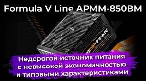 Обзор блока питания Formula V Line APMM-850BM