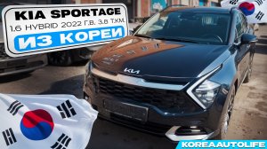Kia Sportage 1.6 Hybrid автомобиль 2022 года с пробегом 3.8 т.км. в наличии из Кореи