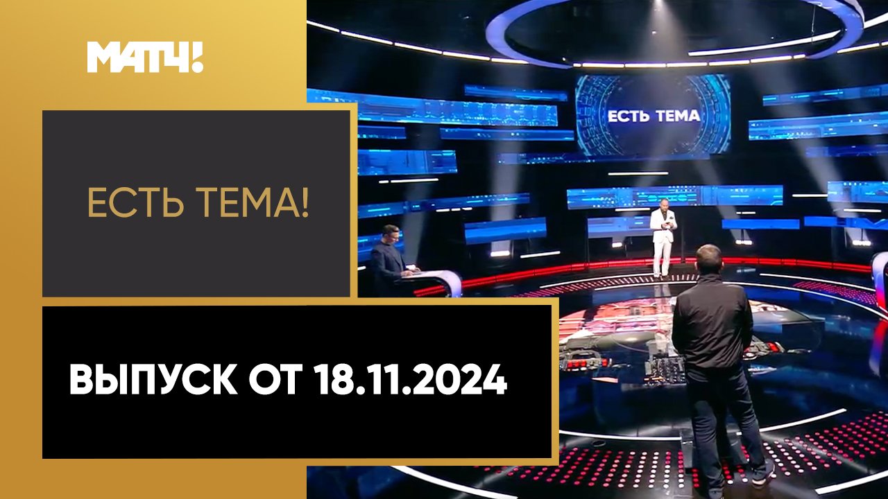 Есть тема!. Выпуск от 18.11.2024