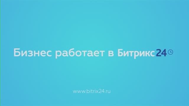 Возможности Битрикс24