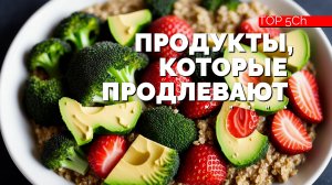 Пять продуктов, которые продлевают жизнь на 10 и более лет!