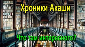 Хроники Акаши. Что там интересного?