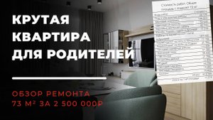 Крутая квартира для родителей | Обзор ремонта