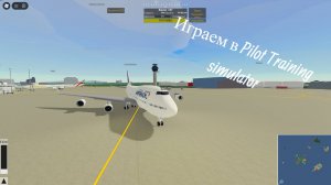 Играю в Pilot Training simulator в роблокс