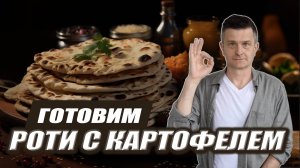 РОТИ: индийская лепёшка с картофелем | ВИДЕОРЕЦЕПТ