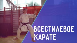 Всестилевое карате. Искусство Елизаветы Кругловой. ДЕТАЛИ СПОРТ