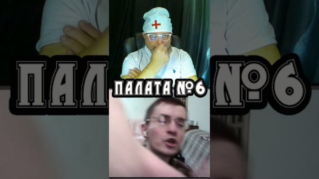 Палата № 6