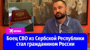 Боец СВО из Сербской Республики стал гражданином России