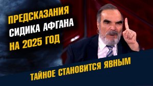 Предсказания Сидика Афгана на 2025 год