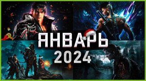 Игры Января 2024 | Во что поиграть — Январь 2024 | Новые игры PC, PS4, PS5, Xbox Series X|S & One