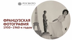 Французская фотография 1950–1960-х готов