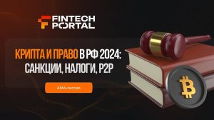 Правовой статус крипты в РФ 2024: санкции, налоги и P2P