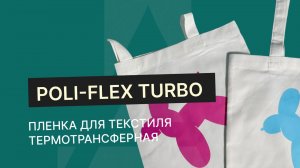 Пленка  для текстиля термотрансферная Poli-flex TURBO