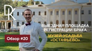 Обзор выездных площадок ЗАГСов Москвы 2024🔥 МУЗЕЙ-УСАДЬБА «ОСТАФЬЕВО»