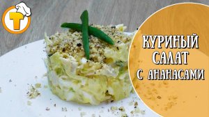 Куриный салат с ананасами. Очень вкусно и совсем не сложно.