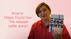 📚📖 Что почитать? Книга: Марк Гоулстон "Не мешай себе жить"