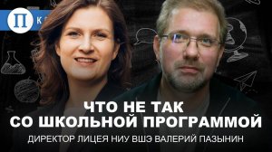 Что не так со школьной программой? Валерий Пазынин, директор Лицея Высшей школы экономики