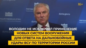 Володин не исключил применение нового оружия для ответа на дальнобойные удары ВСУ вглубь РФ