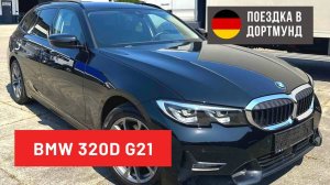 Урвал BMW 320D G21 в идеальном состоянии _ Поездка Германщика в Дортмунд
