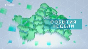 «События недели» от 16 ноября 2024 года