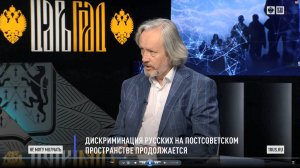 Русофобия в национальной и миграционной политике до СВО. На канале "Царьград"