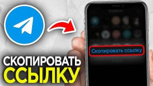 Как СКОПИРОВАТЬ ссылку Telegram Аккаунта на Телефоне? | Где находится ссылка на Телеграмм профиль?