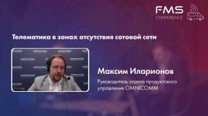 Обзор 5-й конференции Fleet Management Systems - Цифровизация автопарков промышленных предприятий