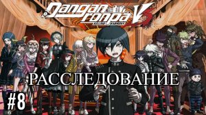 Danganronpa V3 | Killing Harmony | РАССЛЕДОВАНИЕ | #8