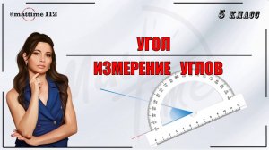 Угол. Измерение углов. Математика 5 класс / ПДФ конспект / МатТайм