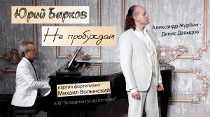 Юрий Барков – Не пробуждай (Консерваторские классы П.И.Чайковского, «Могучая кучка»)