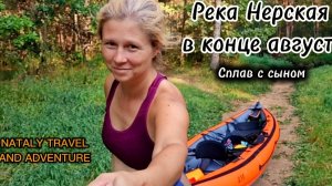 Река Нерская в конце августа. Сплав с сыном.