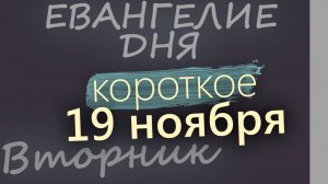 19 ноября, Вторник. Евангелие дня 2024 короткое!