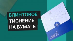 Блинтовое (слепое) тиснение  по бумаге