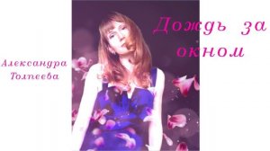 Александра Толпеева - Дождь за окном (инструментальная композиция)