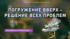 Погружение вверх - решение всех проблем.  Людмила Румянцева