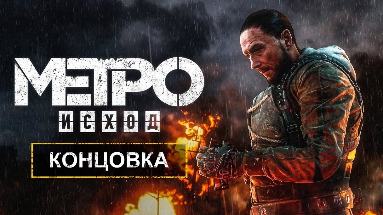 «METRO EXODUS» — какая концовка сэма истинная