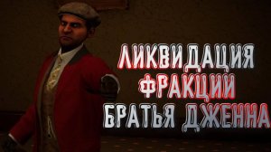 Empire of Sin➤Ликвидация Фракции Братья Дженна