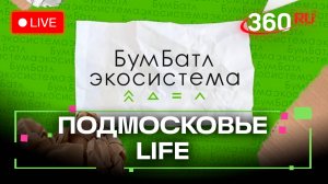 Уроки цифрового детокса и рекорды по сбору макулатуры: Подмосковье LIFE