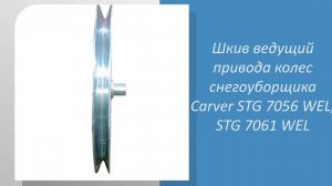 🚜 Измеряем ведущий шкив привода колес снегоуборщика Carver STG 7056 WEL и STG 7061 WEL 🚜