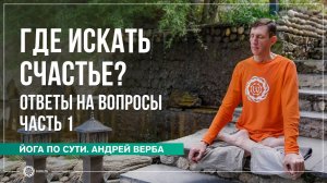 Где искать счастье? Ответы на вопросы, часть 1. Андрей Верба