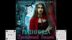 Пленница Драконьей Башни. Маргарита Воронцова. Аудиокнига