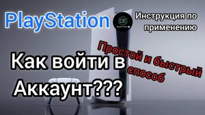 Как войти в аккаунт PlayStation Инструкция по применению