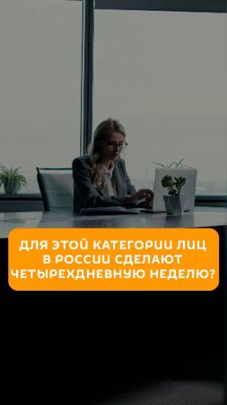 Для этой категории лиц в России сделают четырехдневную неделю?