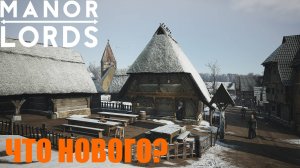 Manor Lords - Новые обновления. Посмотрим, что появилось!