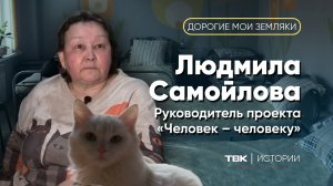 Руководитель проекта «Человек человеку» Людмила Самойлова \ «Дорогие мои земляки»