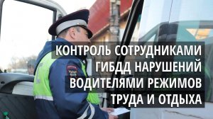 Контроль сотрудниками ГИБДД нарушений водителями режимов труда и отдыха