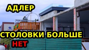АДЛЕР 2024 | ЧТО то  СНОСЯТ - ЧТО то СТРОЯТ | ОГОНЕК - ЧАЙКА-МАНДАРИН
