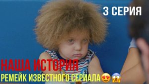 Наша история - 3 серия! ТУРЕЦКИЙ РЕМЕЙК!