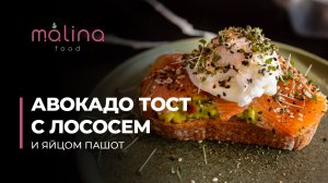 АВОКАДО ТОСТ С ЛОСОСЕМ И ЯЙЦОМ ПАШОТ 🥑🥪🥚 очень вкусный, красивый и полезный завтрак!