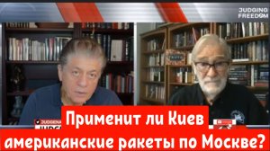 Рэй Макговерн: Применит ли Киев американские ракеты по Москве?